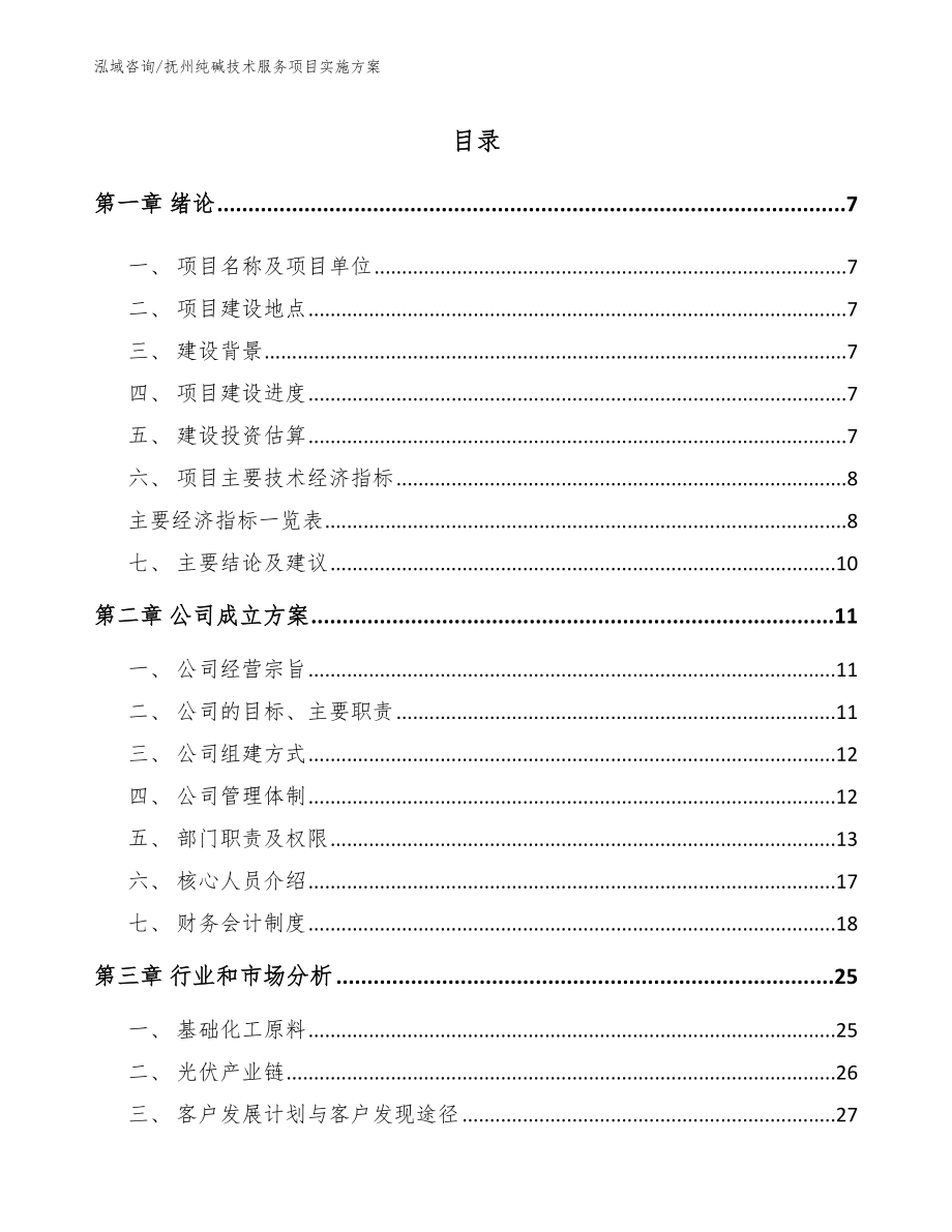 抚州纯碱技术服务项目实施方案范文参考_第2页