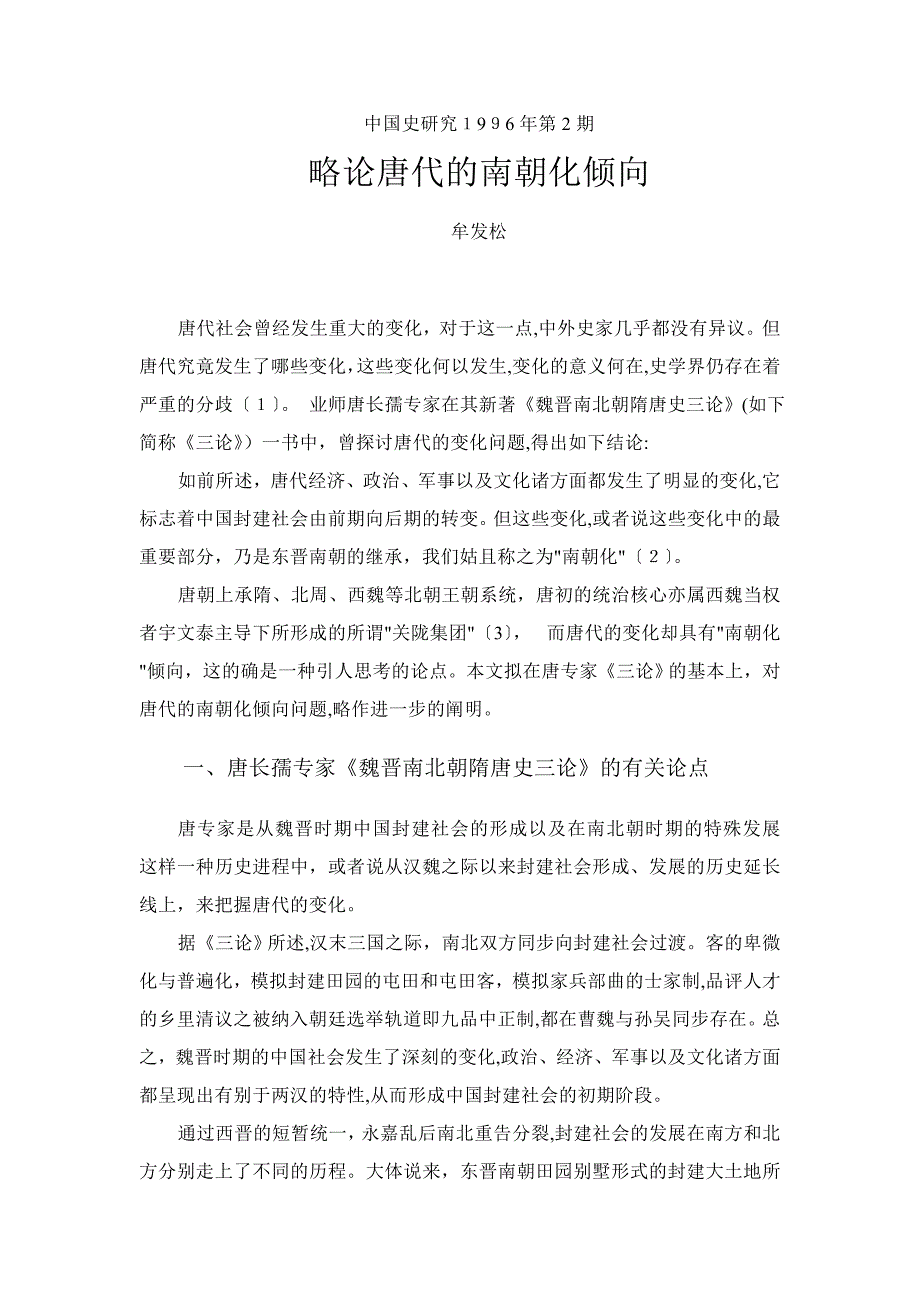牟发松-略论唐代的南朝化倾向_第1页