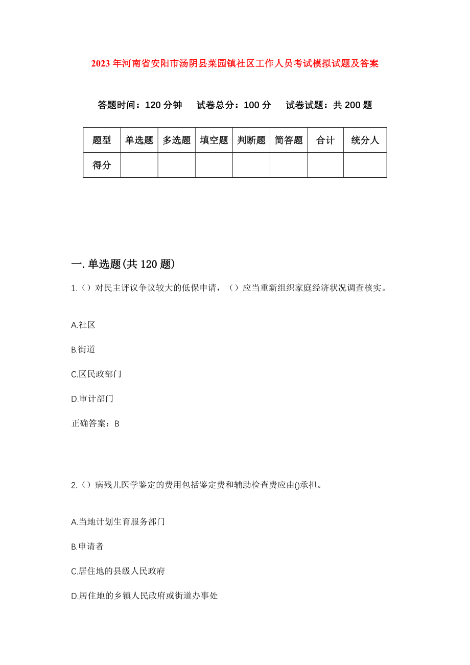 2023年河南省安阳市汤阴县菜园镇社区工作人员考试模拟试题及答案