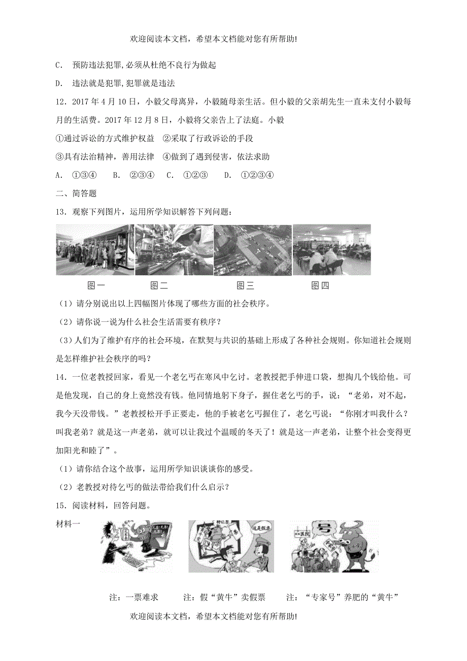 2018年秋八年级道德与法治上册第二单元遵守社会规则单元综合检测卷新人教版_第3页