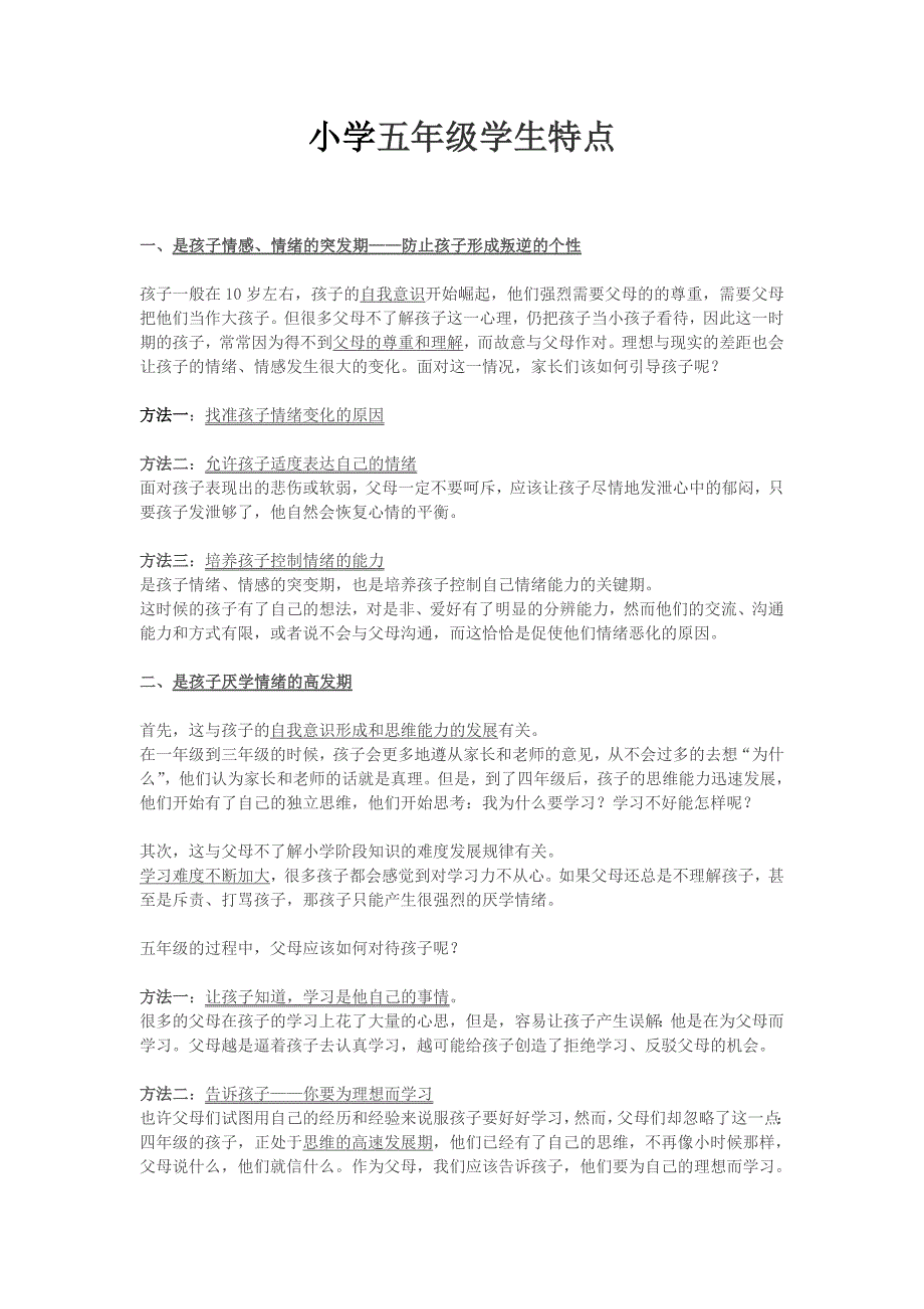 小学五年级学生特点-_第1页