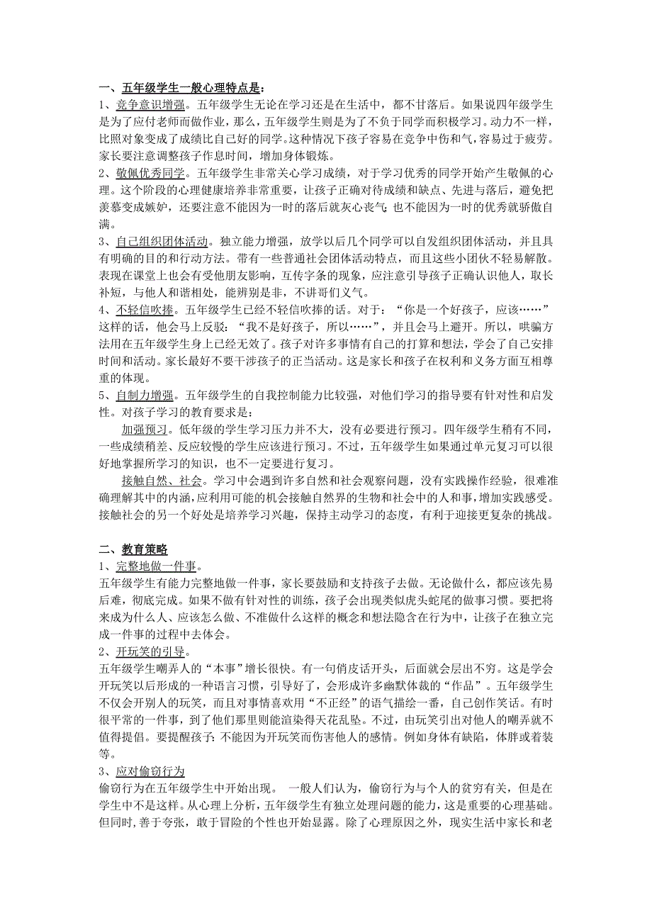 小学五年级学生特点-_第5页