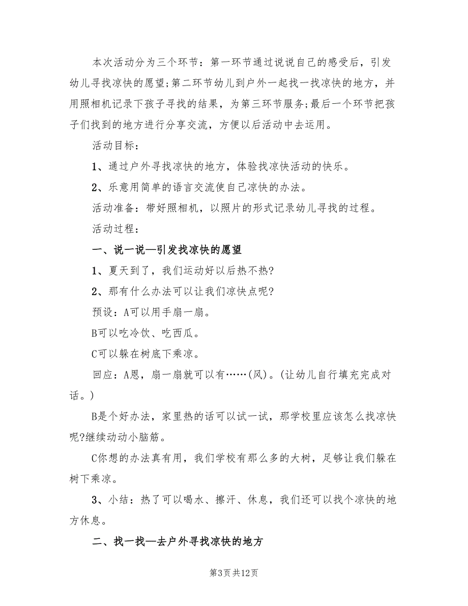 幼儿园健康领域活动方案样本（7篇）_第3页