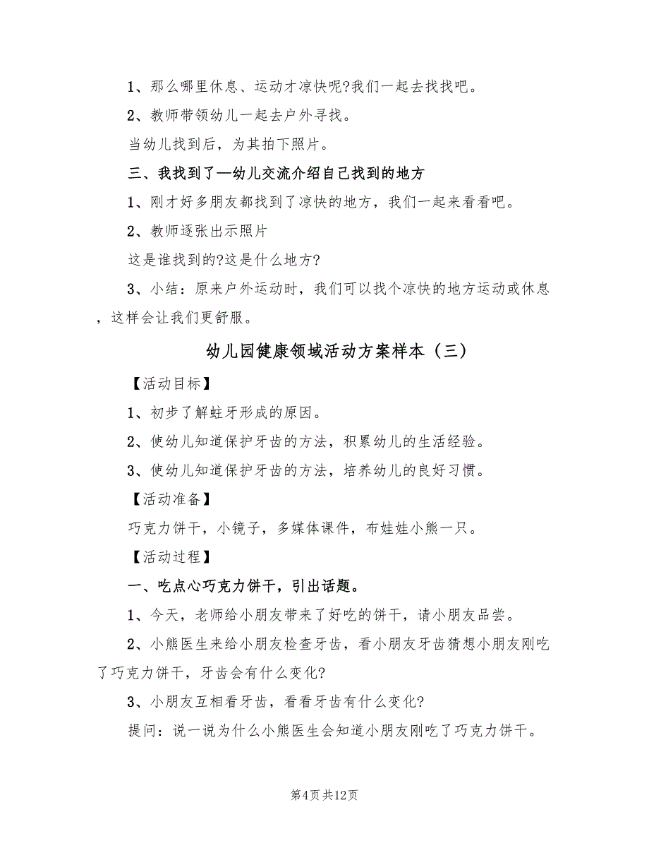 幼儿园健康领域活动方案样本（7篇）_第4页