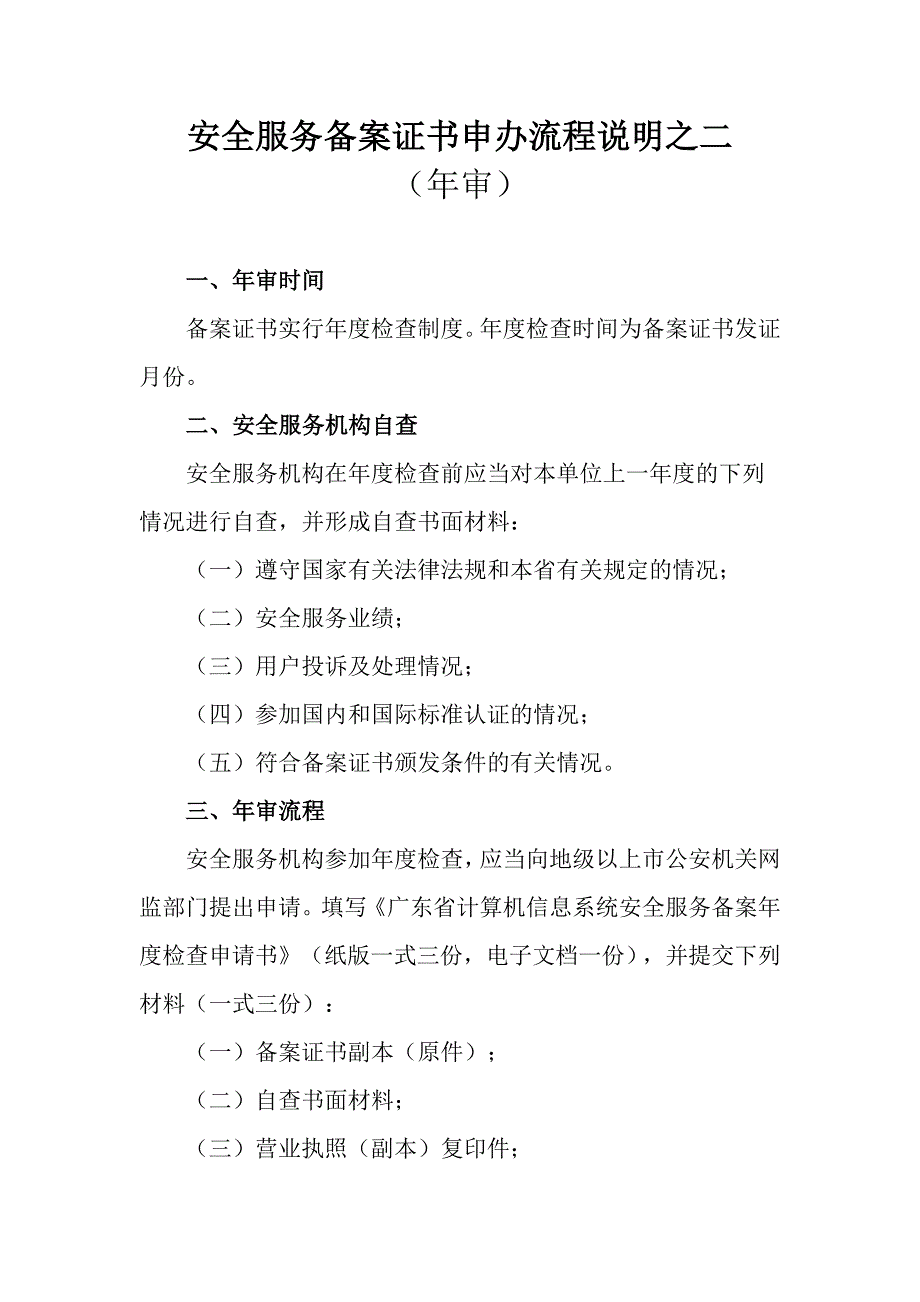 计算机信息系统安全服务备案申办流程说明_第3页