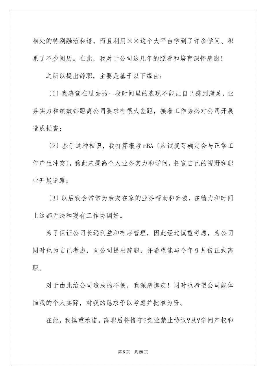 2023年公司员工辞职报告111.docx_第5页