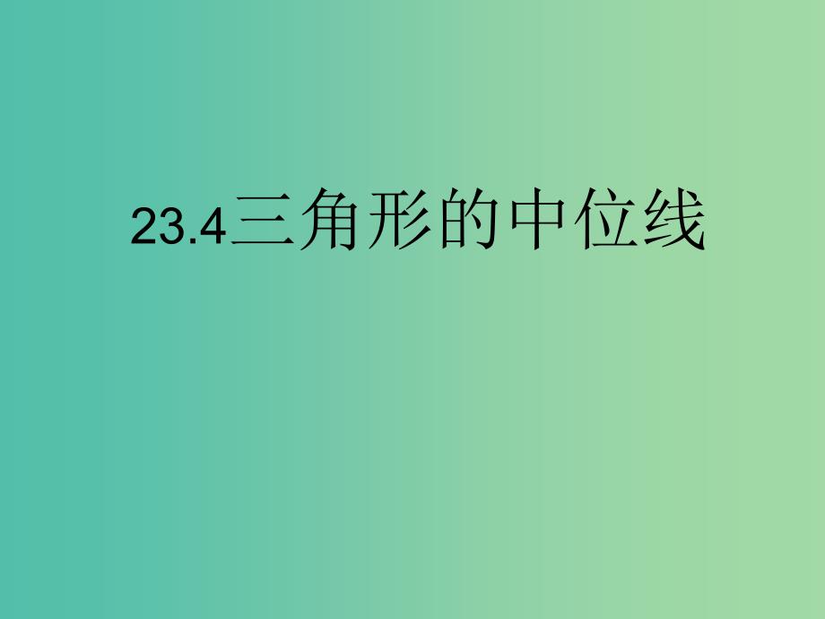 九年级数学上册 23.4 中位线课件 （新版）华东师大版.ppt_第1页