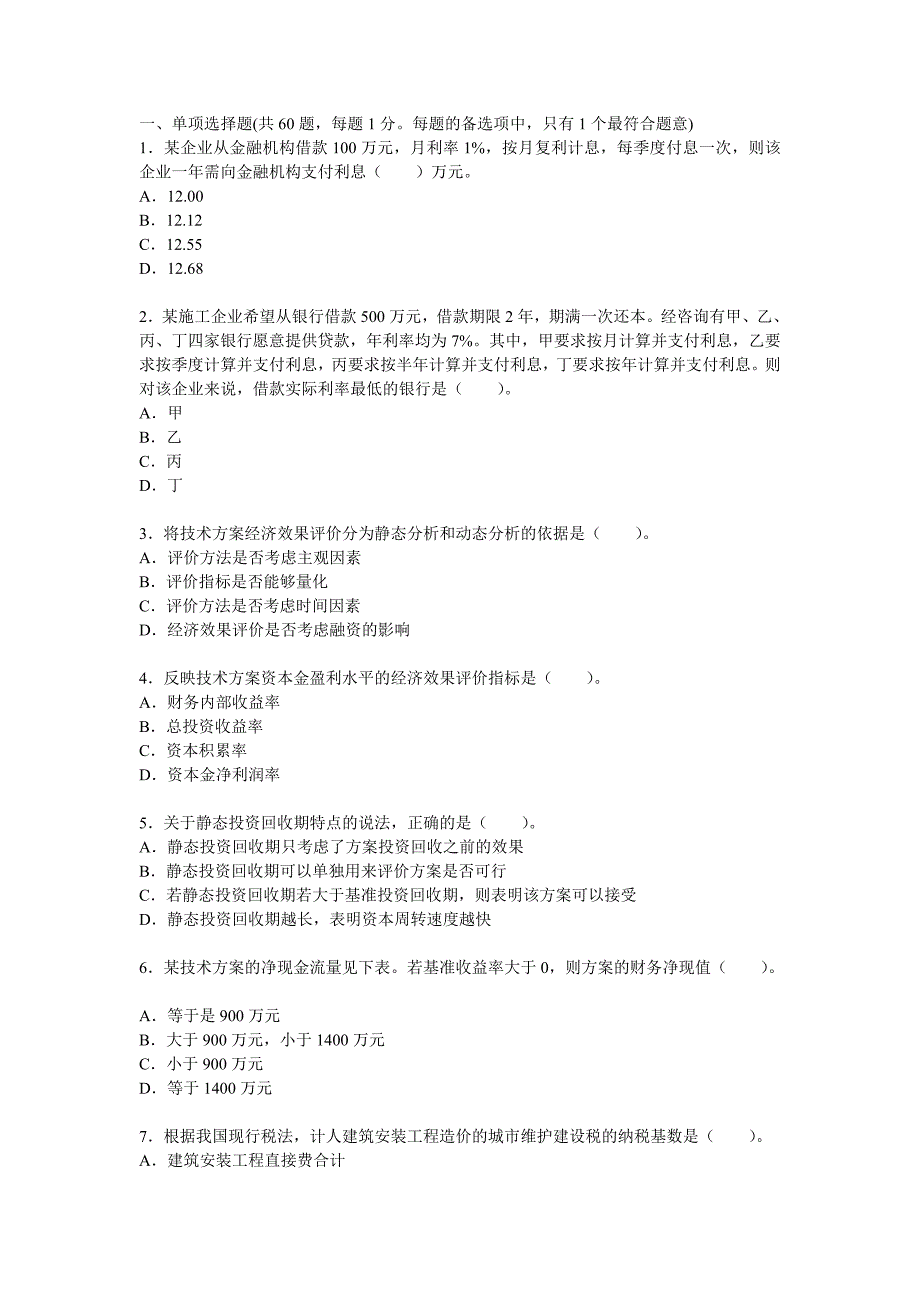 2011年一级建造师《建设工程经济》_第1页