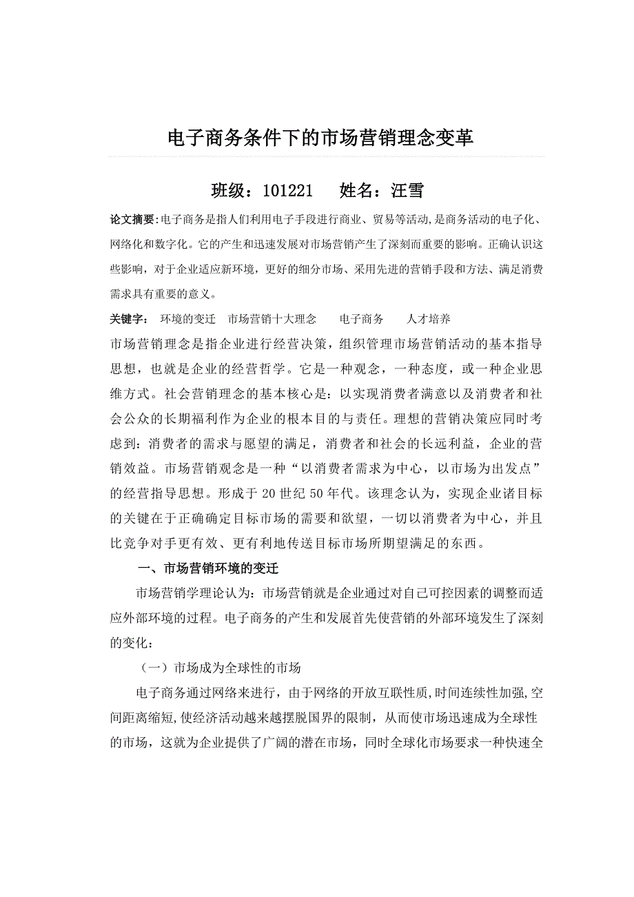 电子商务条件下的市场营销理念变革.doc_第1页