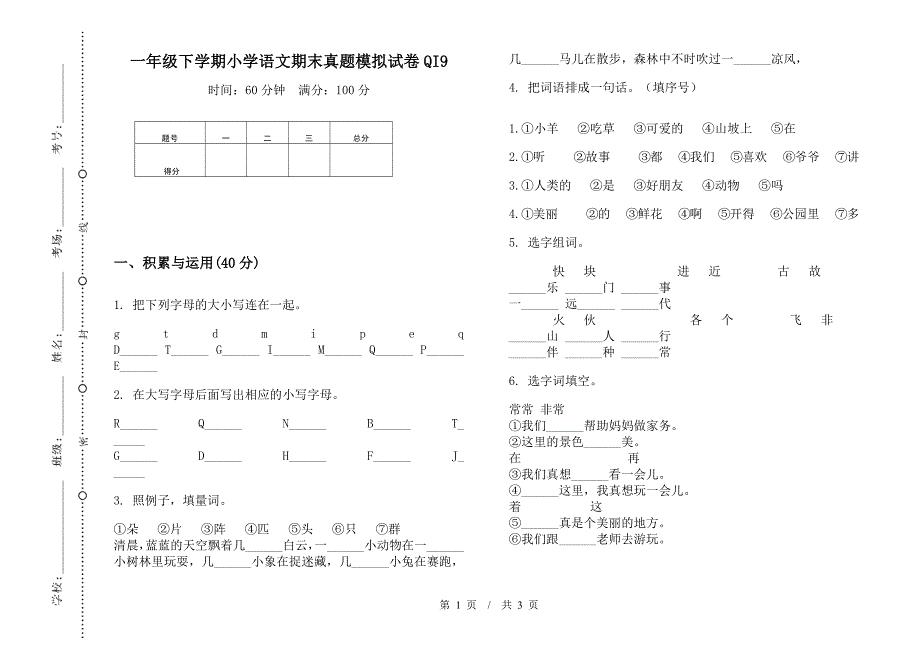 一年级下学期小学语文期末真题模拟试卷QI9.docx