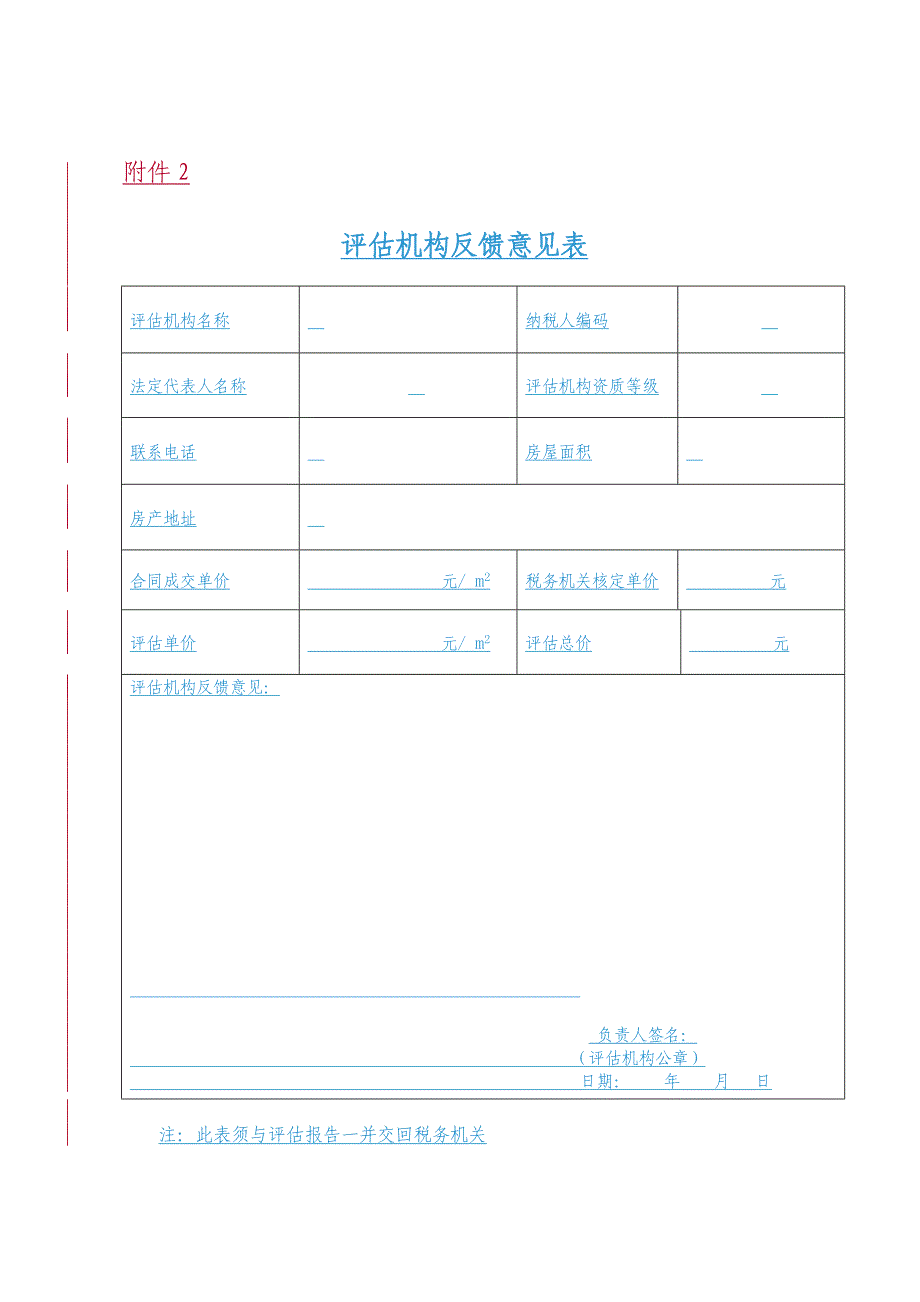 存量房交易计税价格异议处理申请表、评估机构反馈意见表、存量房交易异议复核决定书.doc_第2页