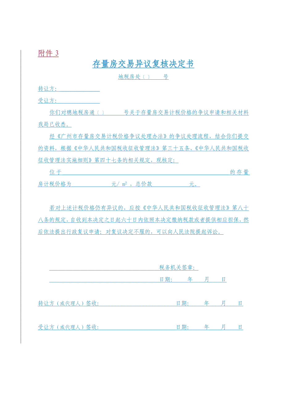 存量房交易计税价格异议处理申请表、评估机构反馈意见表、存量房交易异议复核决定书.doc_第3页