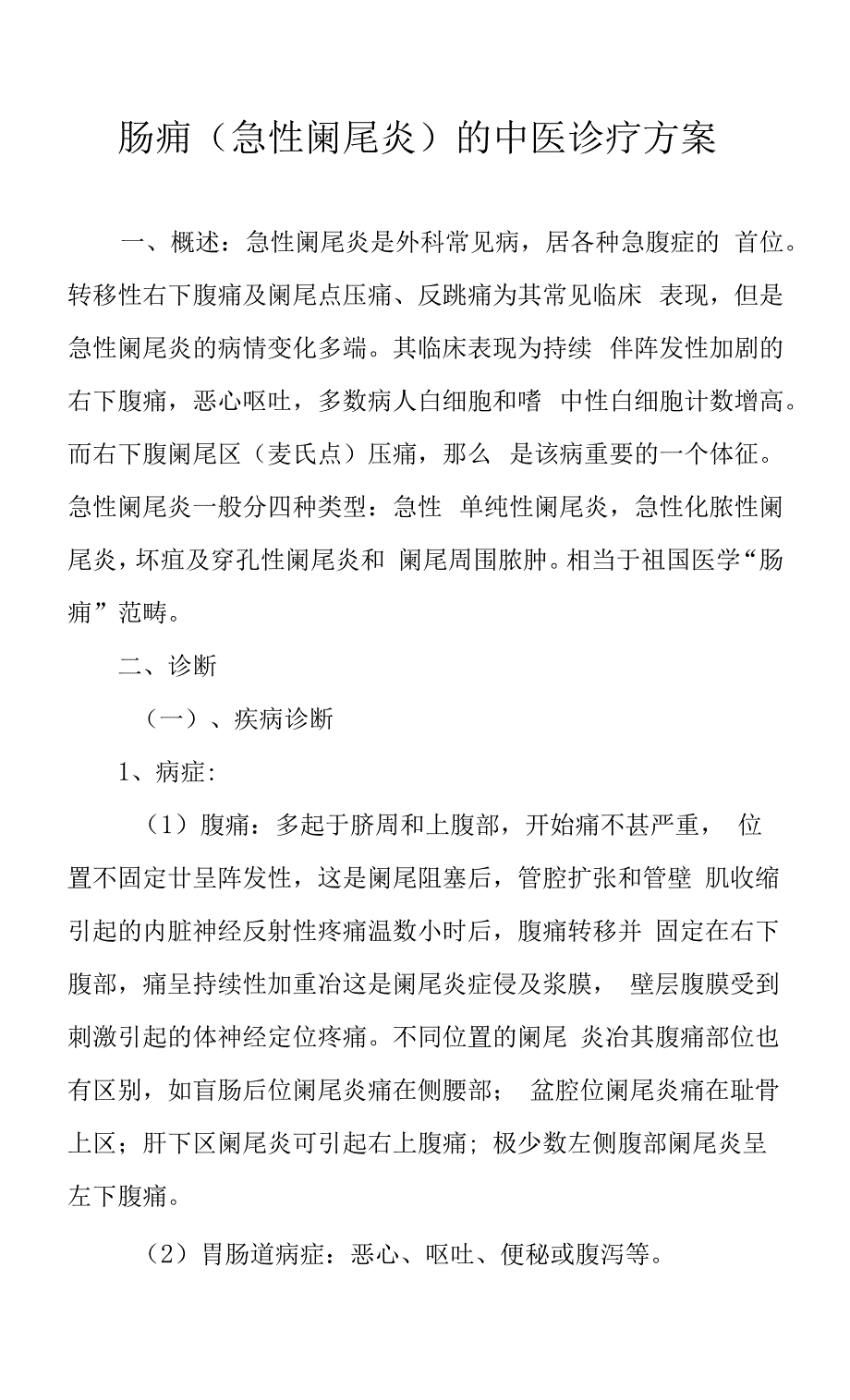 肠痈(急性阑尾炎)的中医诊疗方案.docx_第1页