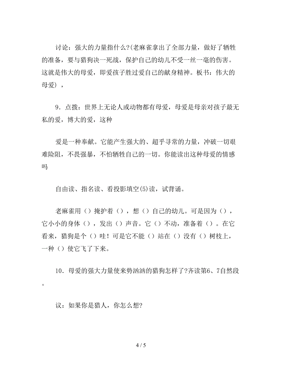 【教育资料】小学四年级语文教案《麻雀》第二课时.doc_第4页