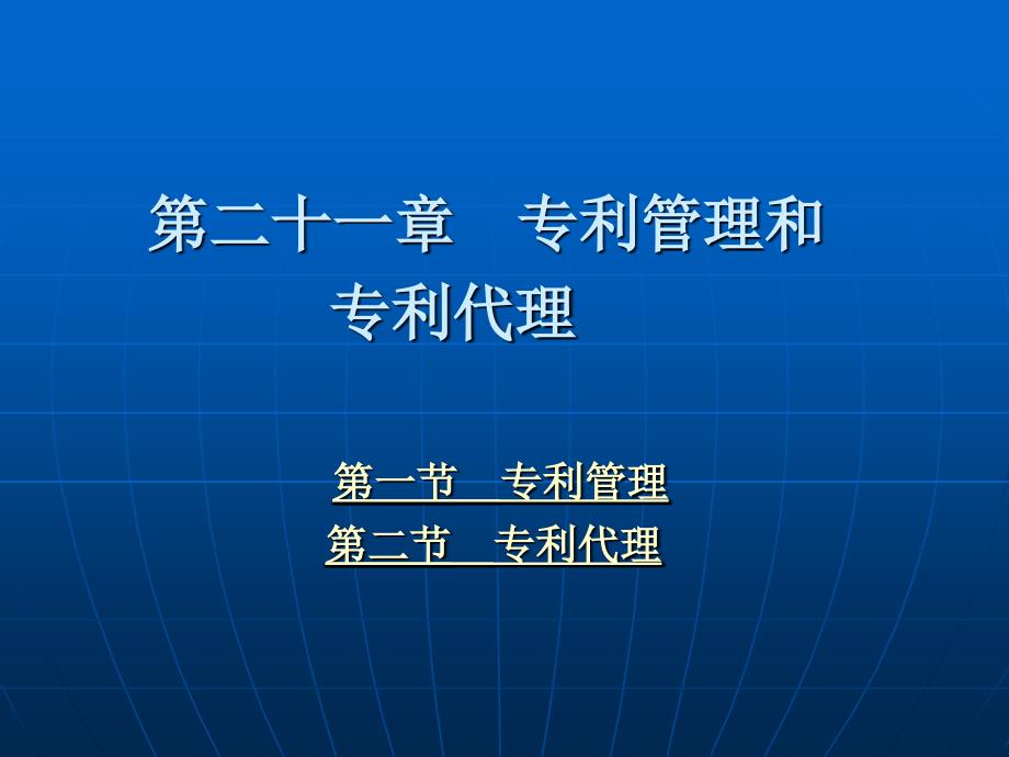 第二十一章 专利管理和专利代理_第2页