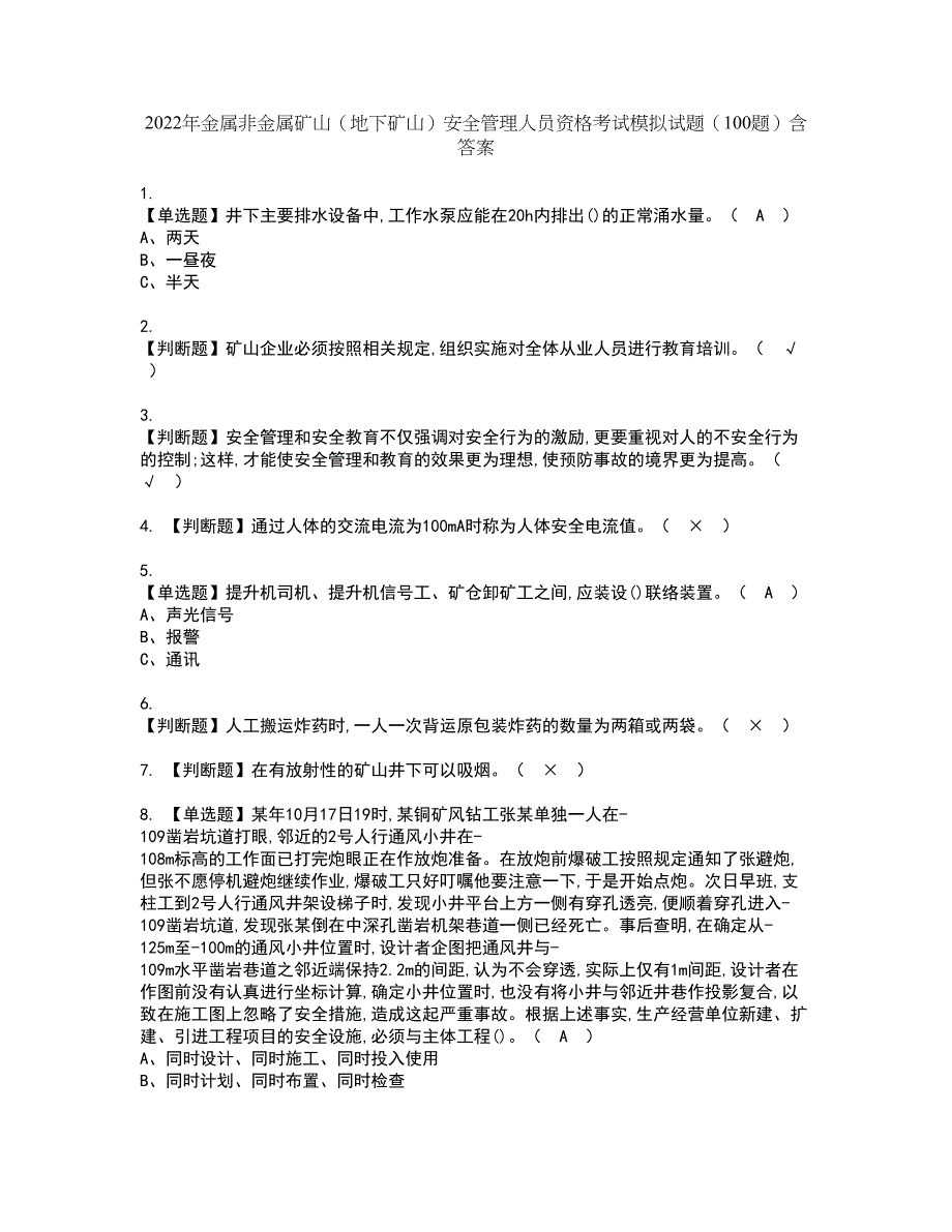 2022年金属非金属矿山（地下矿山）安全管理人员资格考试模拟试题（100题）含答案第96期_第1页