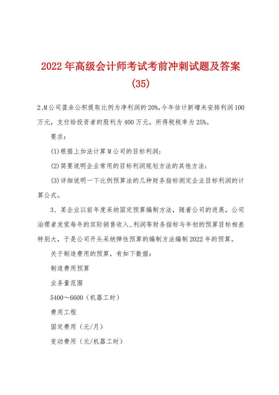 2022年高级会计师考试考前冲刺试题及答案(35).docx_第1页