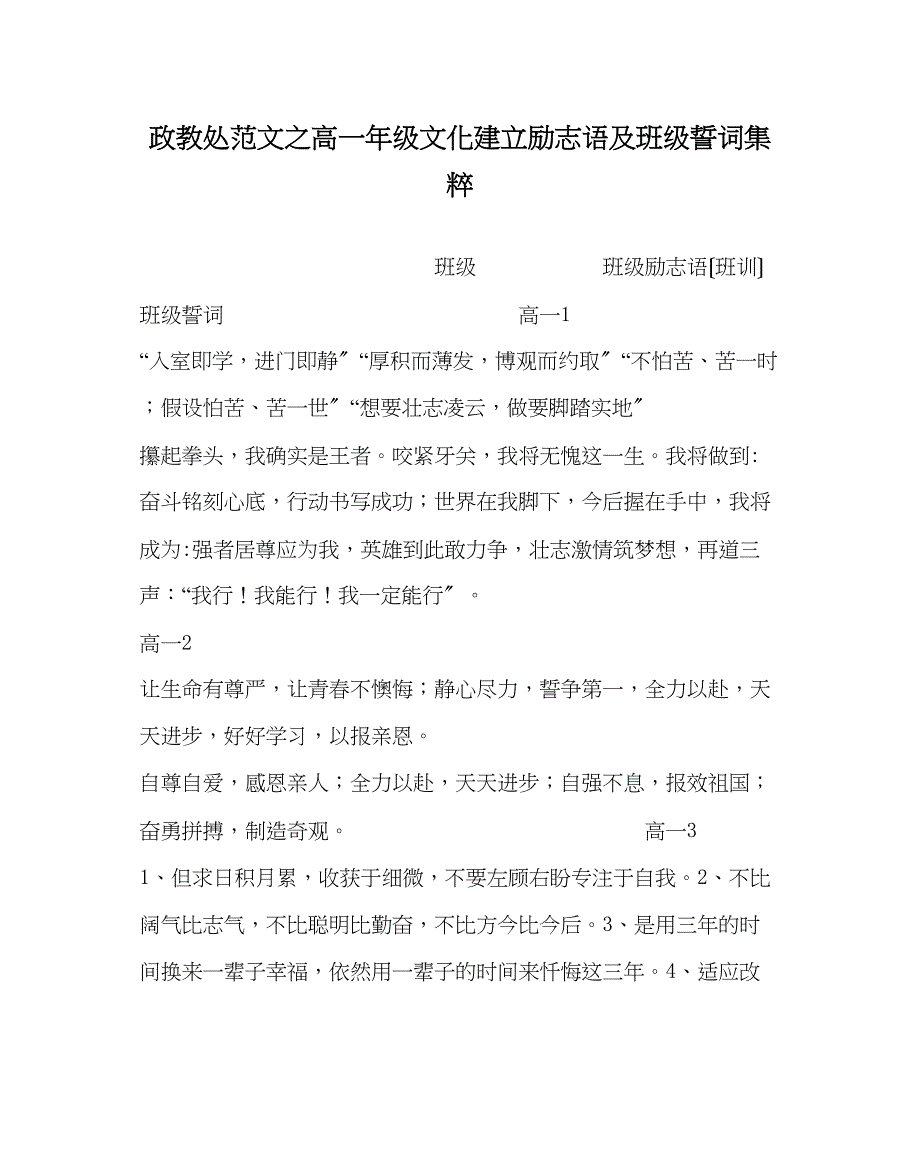 2023年政教处范文高一年级文化建设励志语及班级誓词集粹.docx_第1页