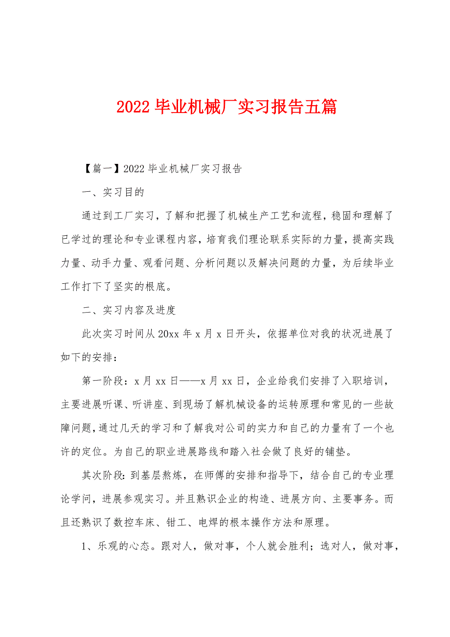 2022年毕业机械厂实习报告五篇.docx_第1页