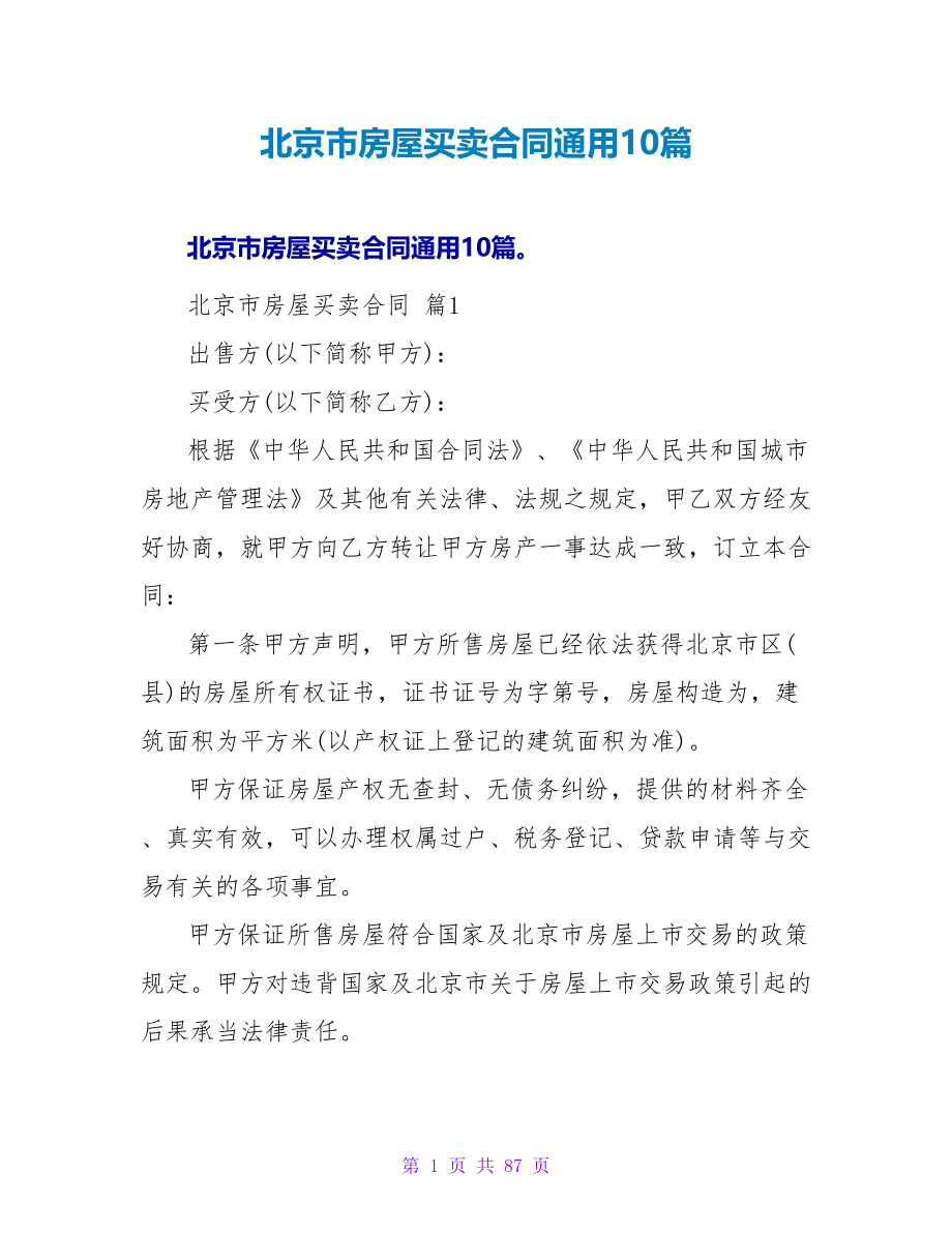北京市房屋买卖合同通用10篇.doc_第1页