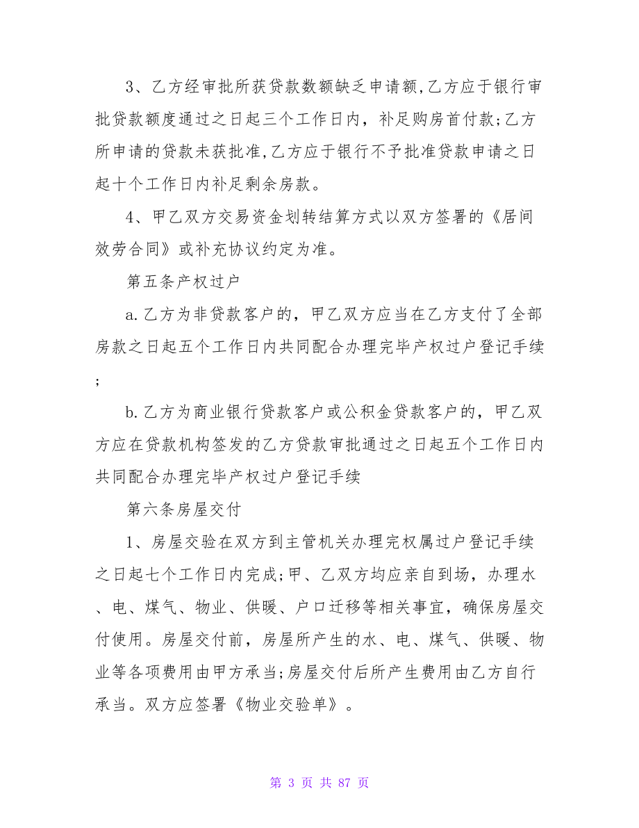北京市房屋买卖合同通用10篇.doc_第3页