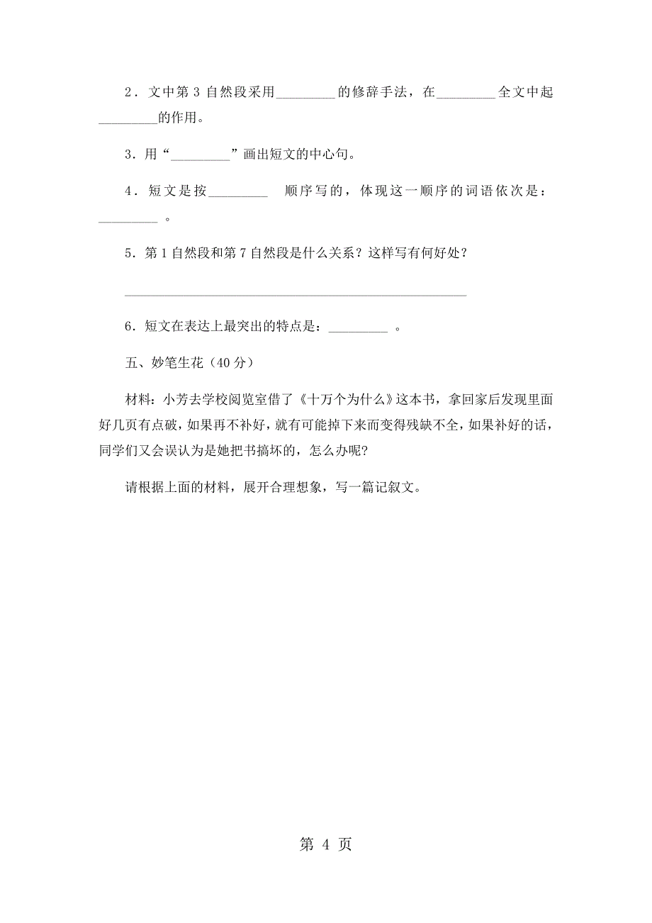 2023年六年级上册语文期末试卷轻巧夺冠1苏教版无答案4.docx_第4页