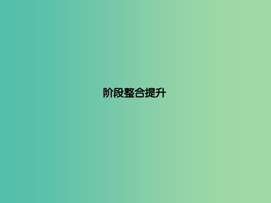 高考生物大一轮复习 阶段整合提升课件1 新人教版必修3.ppt_第1页