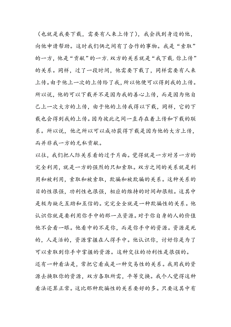 人际关系实际上就是一种互助互信关系.doc_第2页