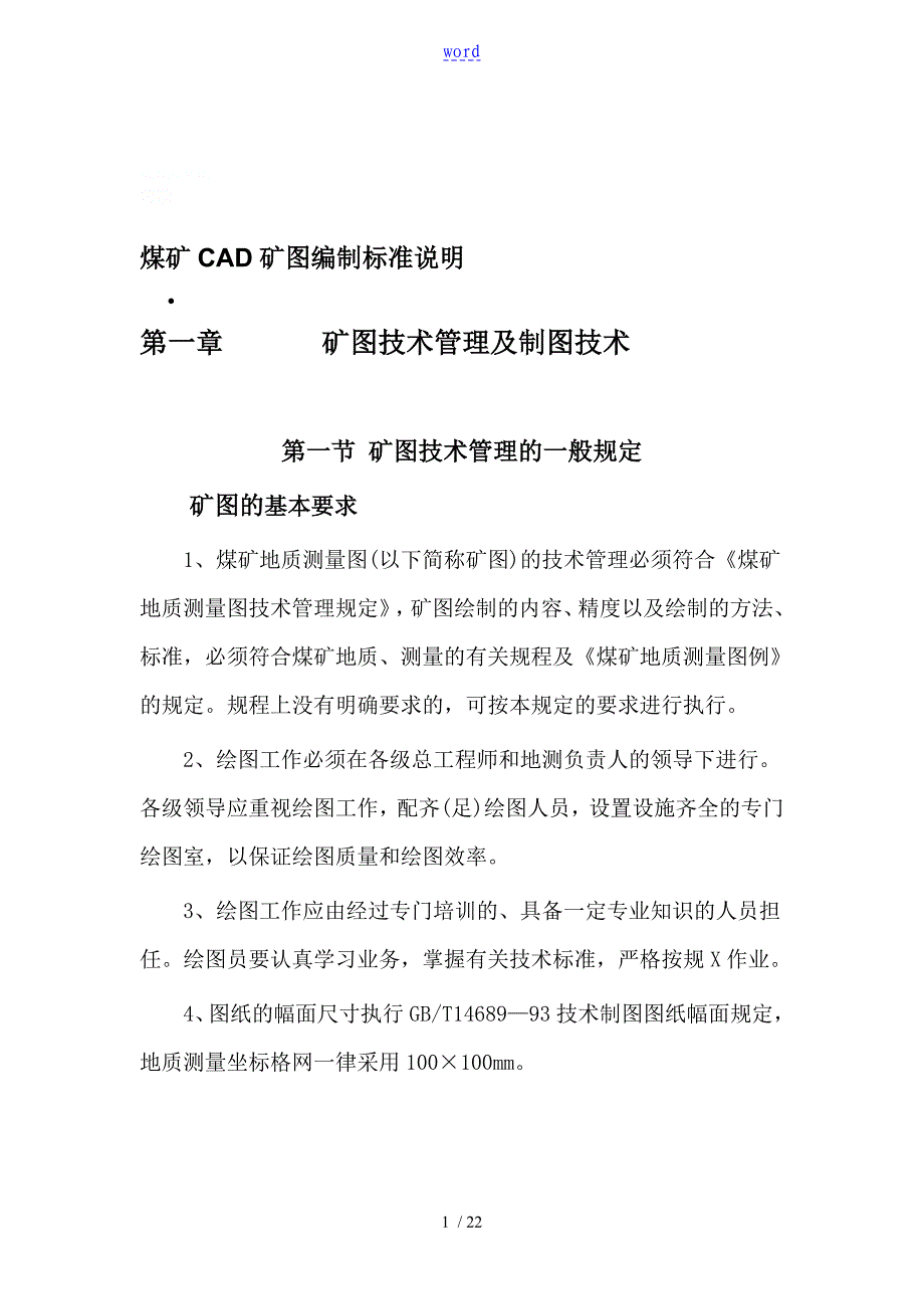 煤矿CAD矿图编制实用标准说明书_第1页