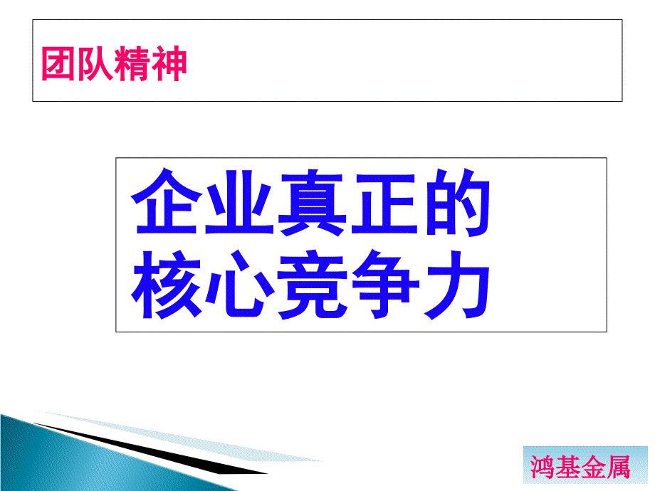 卓越团队精神与管理技能提升课件_第4页