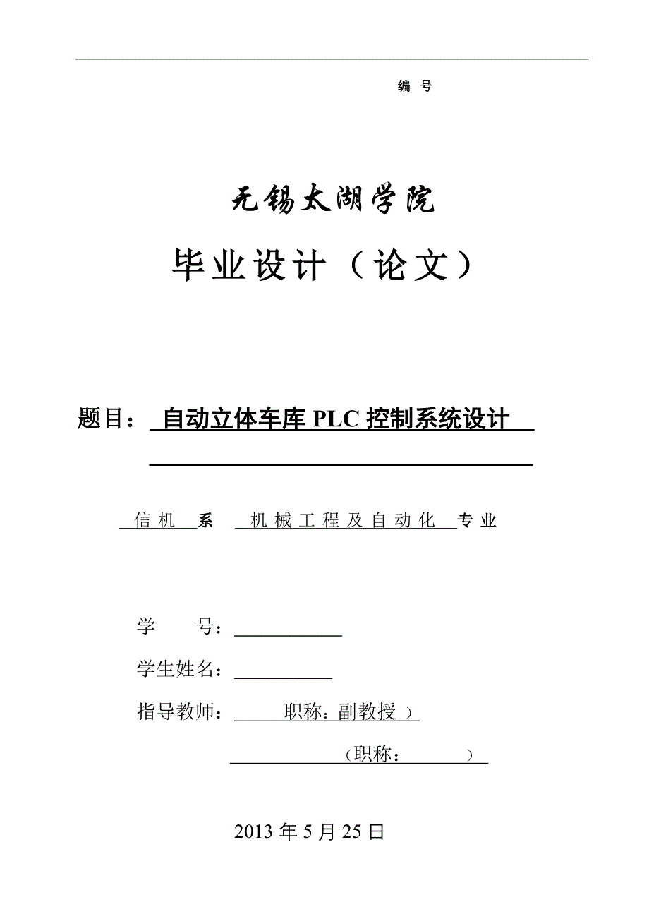 机械毕业设计（论文）-自动立体车库PLC控制系统设计【全套图纸】_第1页