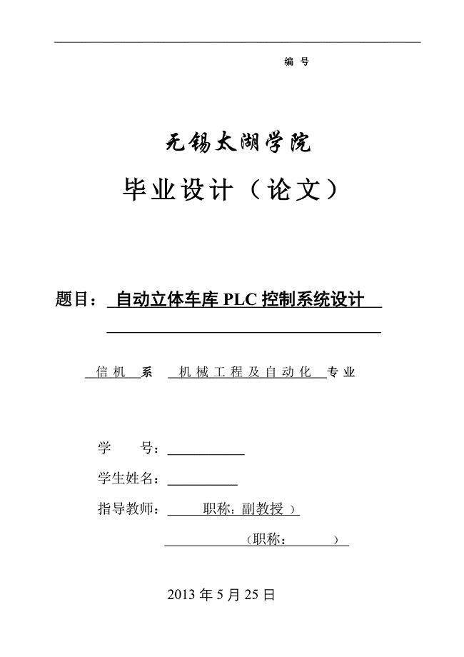 机械毕业设计（论文）-自动立体车库PLC控制系统设计【全套图纸】