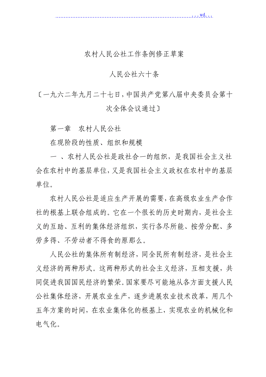 我国农村人民公社工作条例修正草案[人民公社六十条]_第1页