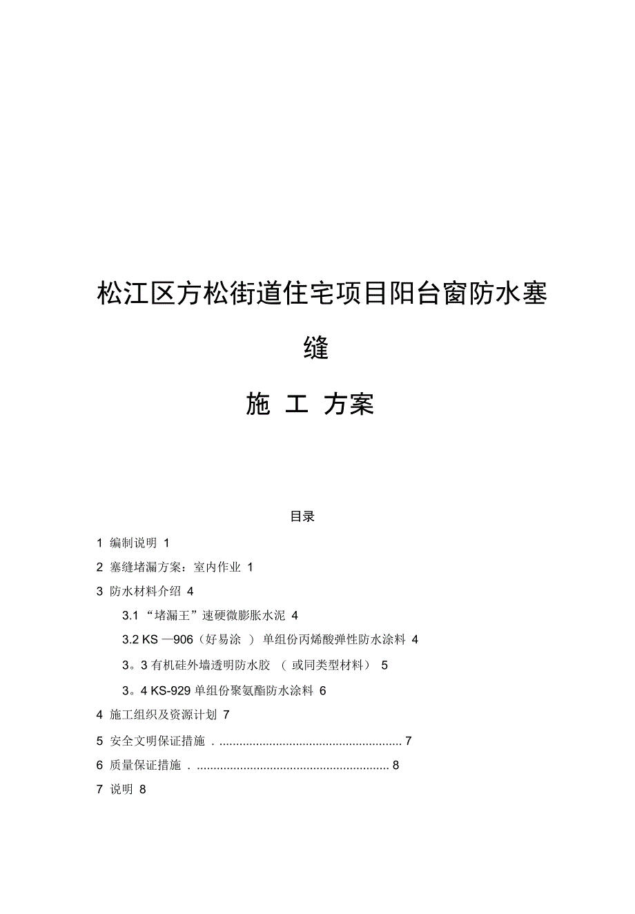 阳台窗防水塞缝施工方案完整_第3页