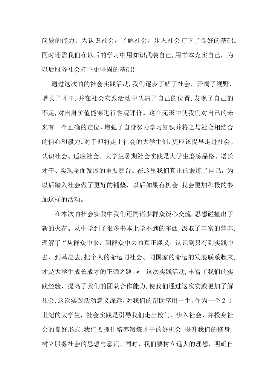 有关暑假社会实践心得体会合集10篇_第2页