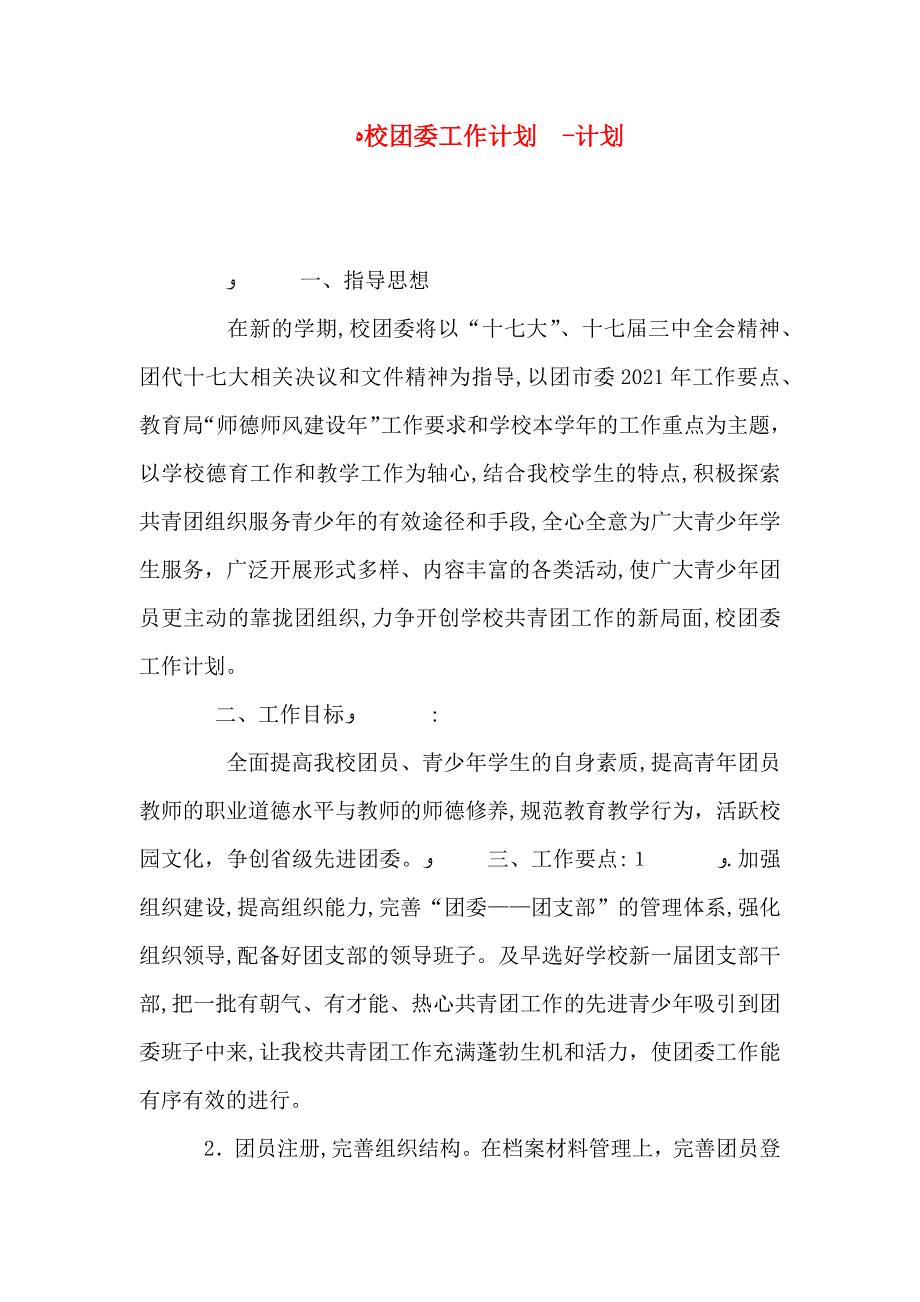 校团委工作计划计划_第1页