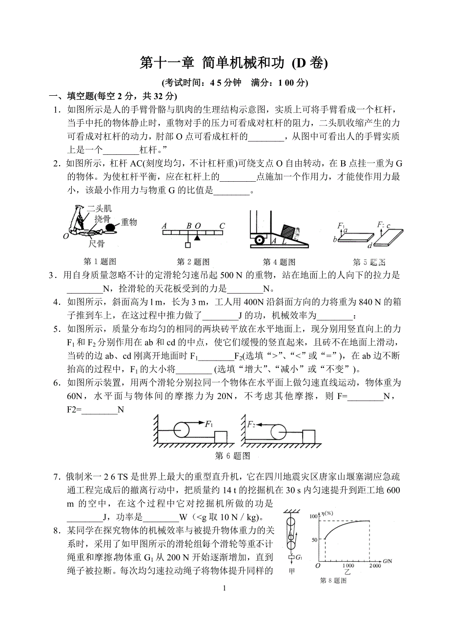 苏科版_初三物理第十一章_简单机械和功_(D卷).doc_第1页