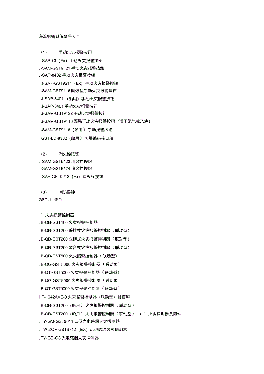 海湾报警系统型号大全_第1页