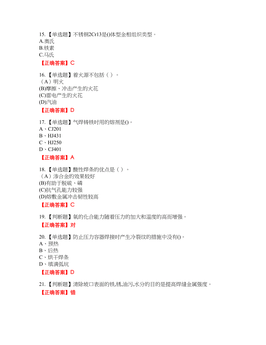 初级电焊工资格考试内容及模拟押密卷含答案参考62_第3页