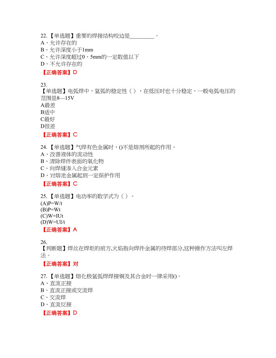 初级电焊工资格考试内容及模拟押密卷含答案参考62_第4页