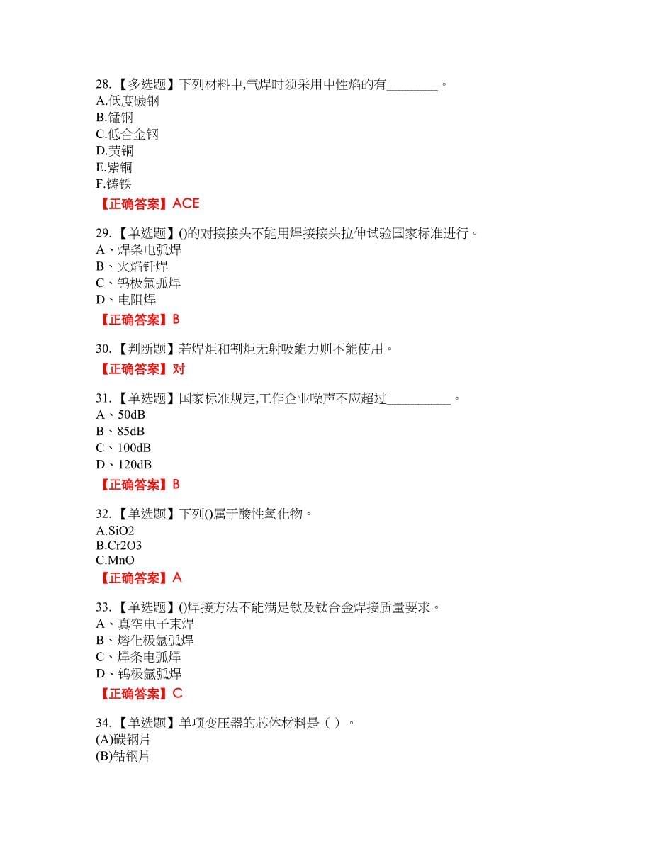 初级电焊工资格考试内容及模拟押密卷含答案参考62_第5页