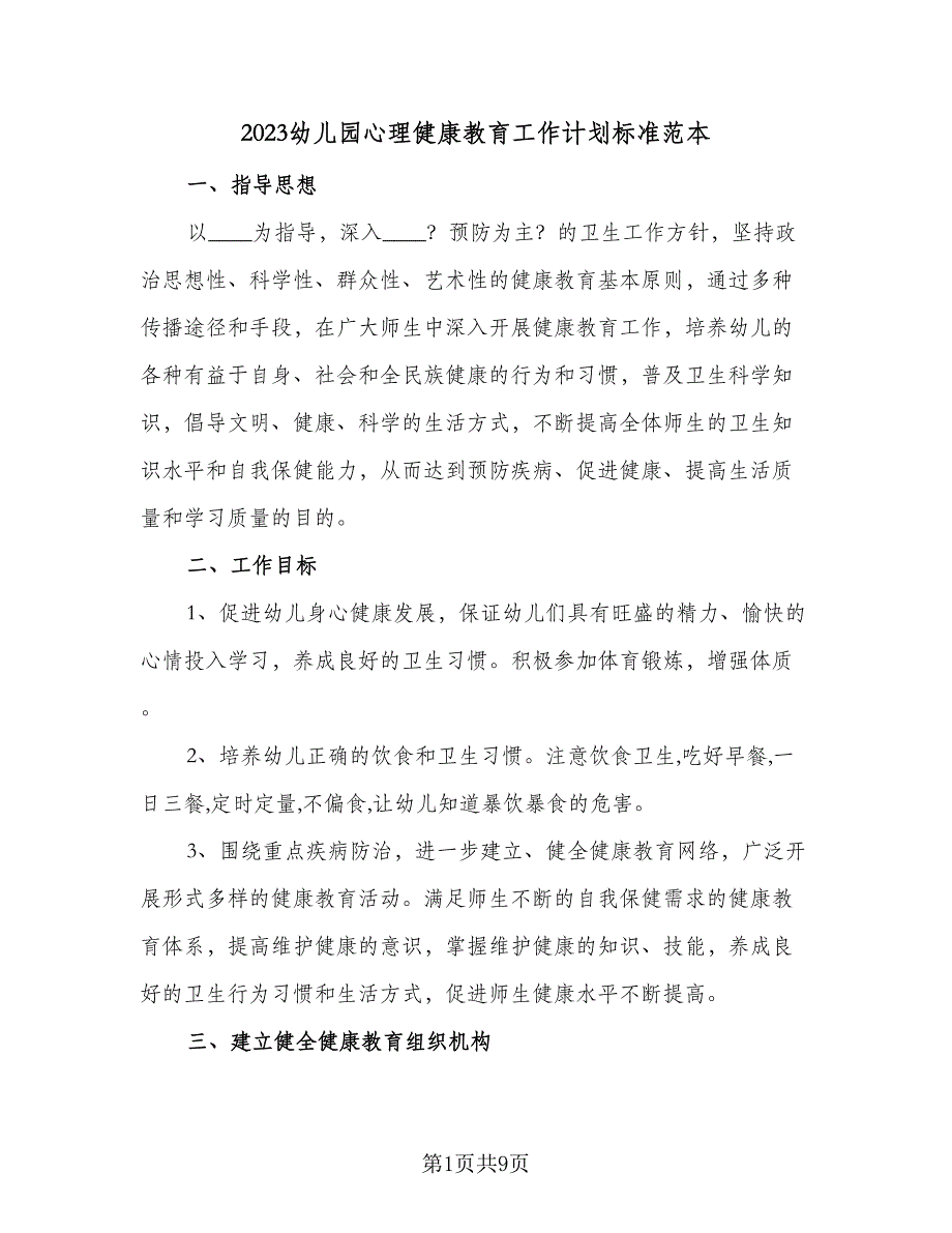 2023幼儿园心理健康教育工作计划标准范本（二篇）_第1页