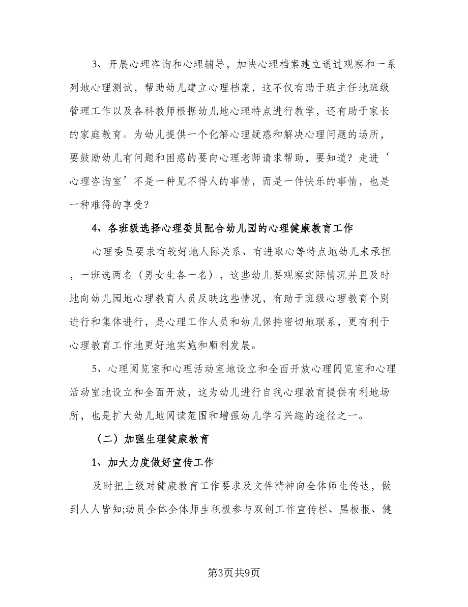 2023幼儿园心理健康教育工作计划标准范本（二篇）_第3页