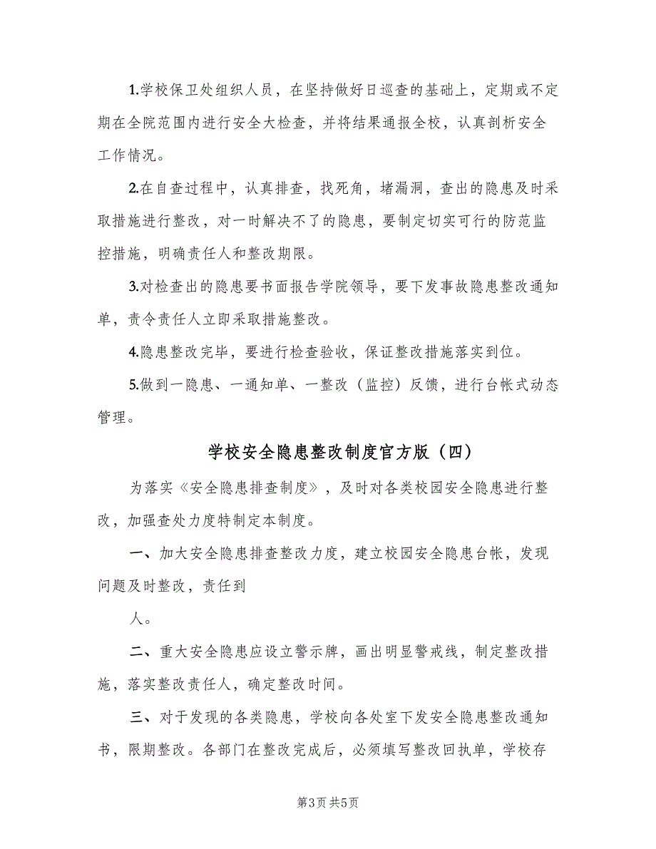 学校安全隐患整改制度官方版（5篇）_第3页