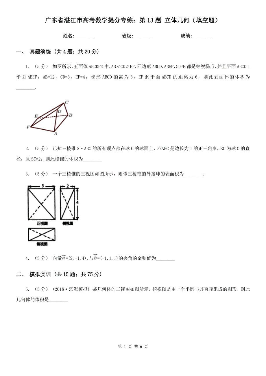 广东省湛江市高考数学提分专练：第13题 立体几何（填空题）_第1页