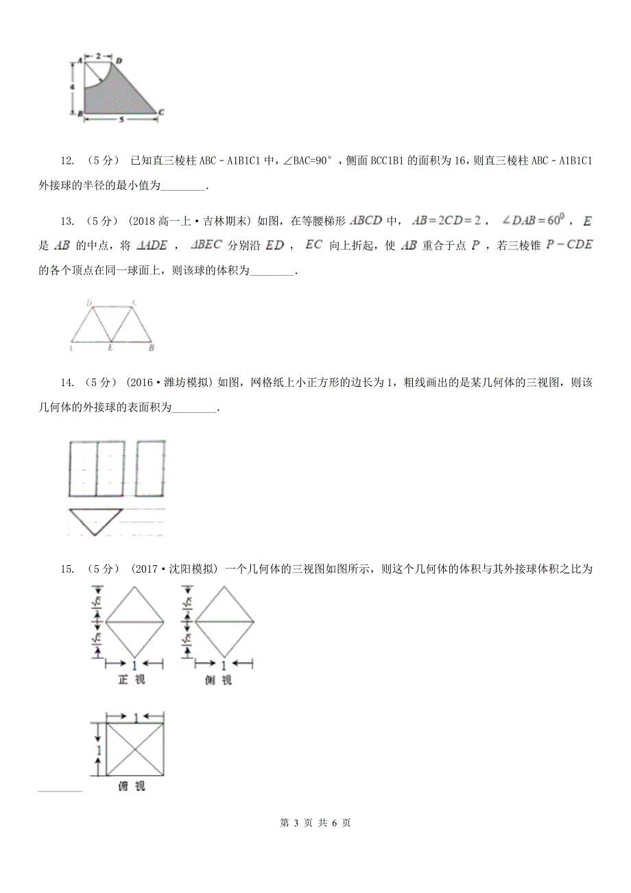 广东省湛江市高考数学提分专练：第13题 立体几何（填空题）_第3页