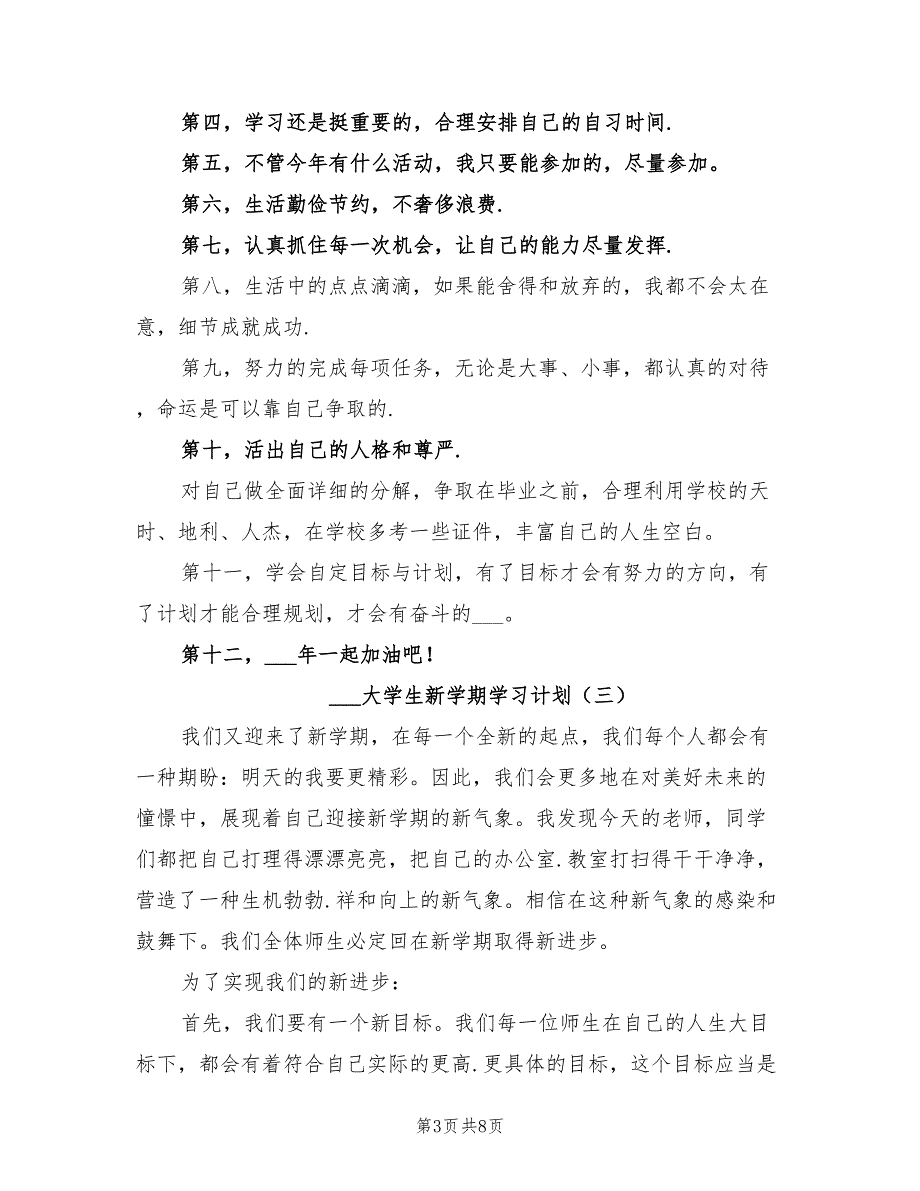 2022大学生新学期学习计划_第3页