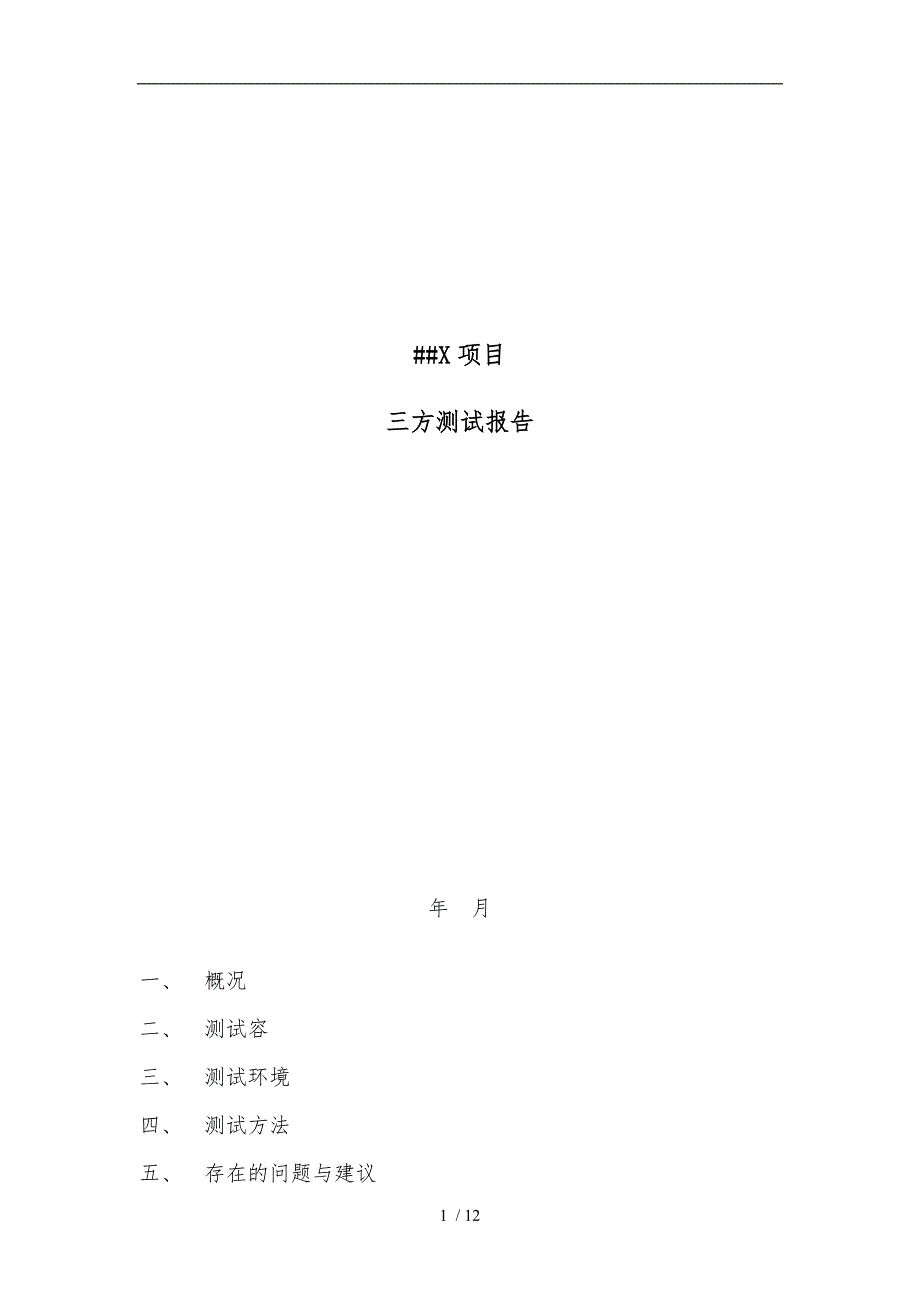 三方测试报告模板1资料全_第1页