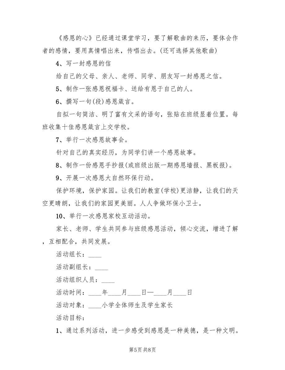 有关小学的感恩节活动策划方案范文（4篇）_第5页