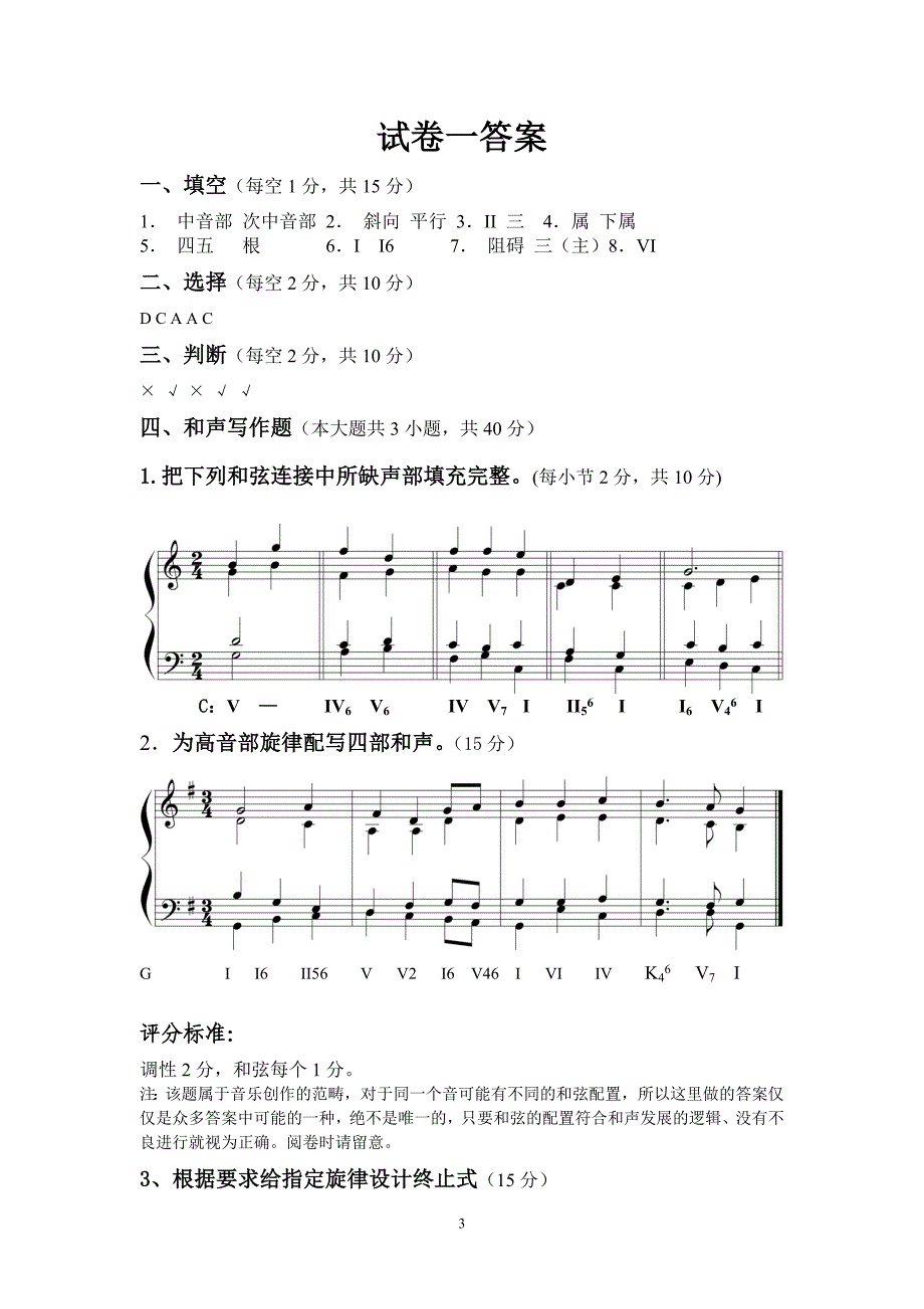 《基础和声学》试题库(6套答案)-_第3页